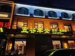 -五谷丰登农家院·地道胶东菜·海鲜烧烤(威海店)