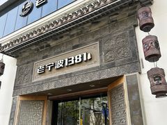 -老宁波1381餐厅(宏泰广场店)