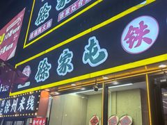 -徐家屯铁锅炖(宋家庄店)