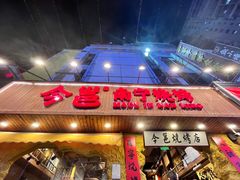 -今邕烧烤(西大店)