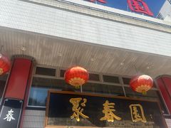 -聚春园自助餐厅(东街口店)