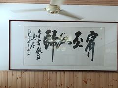 -芦茨金富饭庄·25年老字号·专做稻草鸡