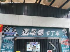 -速马赫卡丁车(琶洲店)
