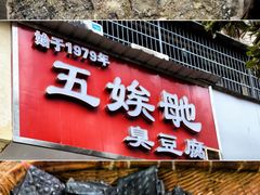 -五娭毑臭豆腐(黄兴南路店)