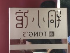 -铜小馆(1891时光道店)