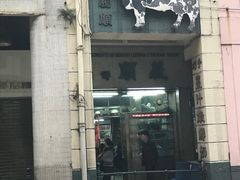 门面-义顺牛奶公司(新马路老店)