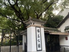 -惠山古镇·寄畅园