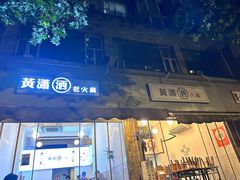 -黄潇洒老火锅(九眼桥宏济巷店)