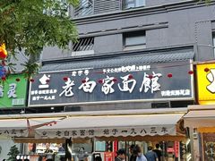 -老白家面馆(测绘东路总店)