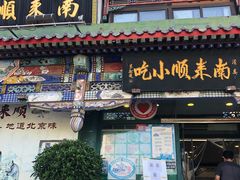 门面-南来顺饭庄·清真(南菜园店)