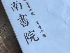 -道南書院·私房菜·早午茶·茶馆