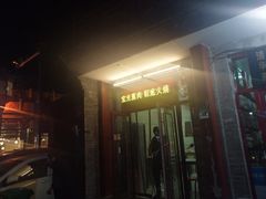 -宝光熏肉鞋底火烧(新街口店)