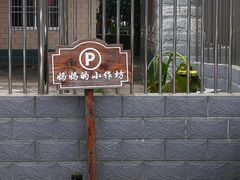 -妈妈的小作坊(陈家镇店)