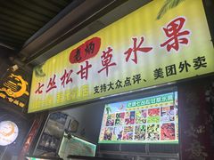 -老炳·七丛松甘草水果