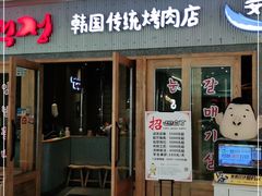 门面-姜虎东白丁烤肉(虹桥天地店)
