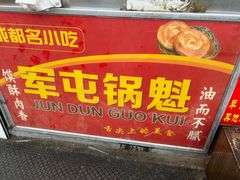 -军屯锅魁(城市花园店)