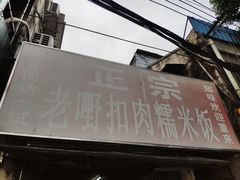 -老嘢扣肉糯米饭(云亭街店)