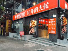 门面-神伙烧烤(江北黄泥塝店)
