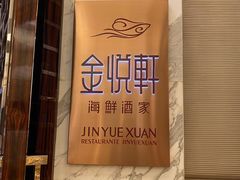 -金悦轩海鲜酒家(银河店)