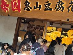 -秦园惠山豆腐花(惠山古镇店)