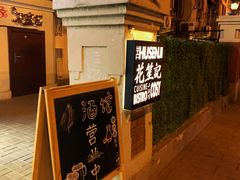 门面-花笙记打边炉·煲仔饭(五大道店)