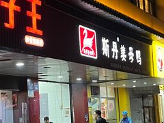 -斯丹姜母鸭·古法干香(田安南路店)