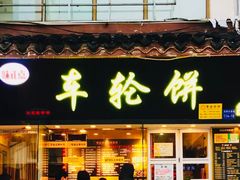 门面-味正点车轮饼可丽饼(南禅寺店)