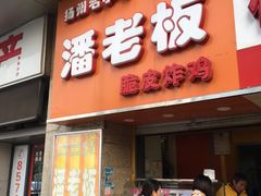 -潘老板炸鸡(河西万达店)