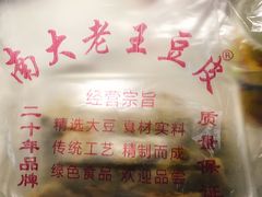 -老王豆皮