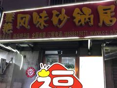 门面-春艳砂锅居(新玛特店)
