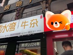 -顺水湾·牛肉牛杂火锅(驾鹤店)