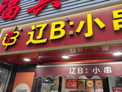 -辽B·小串(总店)