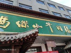 -清真马杰山牛肉汤馆