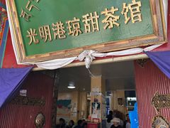 -老光明岗琼甜茶馆