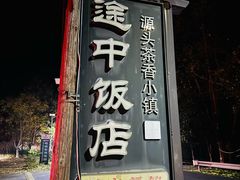 -途中饭店(开化店)
