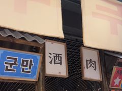 -姜胖胖无限自助烤肉(凯德天府店)