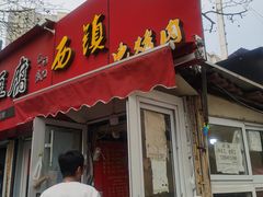 -王记西鎮电烤肉(汶上路店)