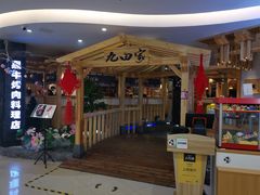 -九田家黑牛烤肉料理(石路天虹店)