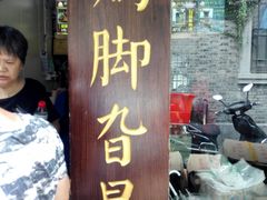 -鸡脚旮旯平江路店