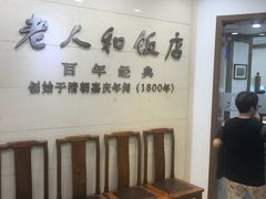 等位区-老人和饭店(淮海中路店)