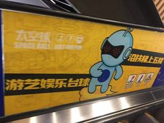 -太空球乐园