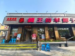 -蝎王府羊蝎子(虎坊桥总店)