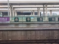 -曲阜东站