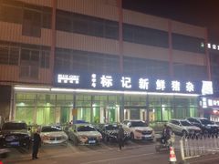 -标记美食新鲜猪杂(兴南大道店)