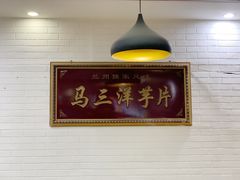 -马三洋芋片(兰州总店)