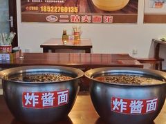 -二姑夫面馆(林立文玩典藏园店)