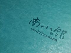 -南小馆(迪士尼小镇店)