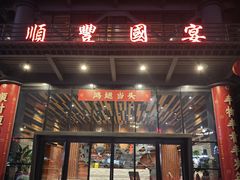 -顺丰国宴(工业博物馆店)