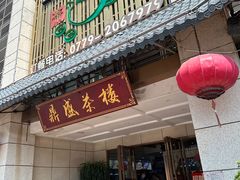 -北部湾鼎盛茶楼(银滩店)
