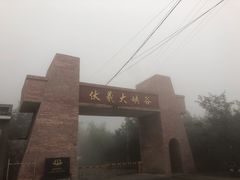 -伏羲大峡谷